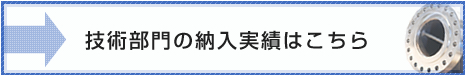 技術部門の納入実績はこちら