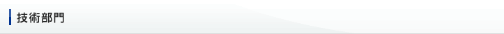 技術部門